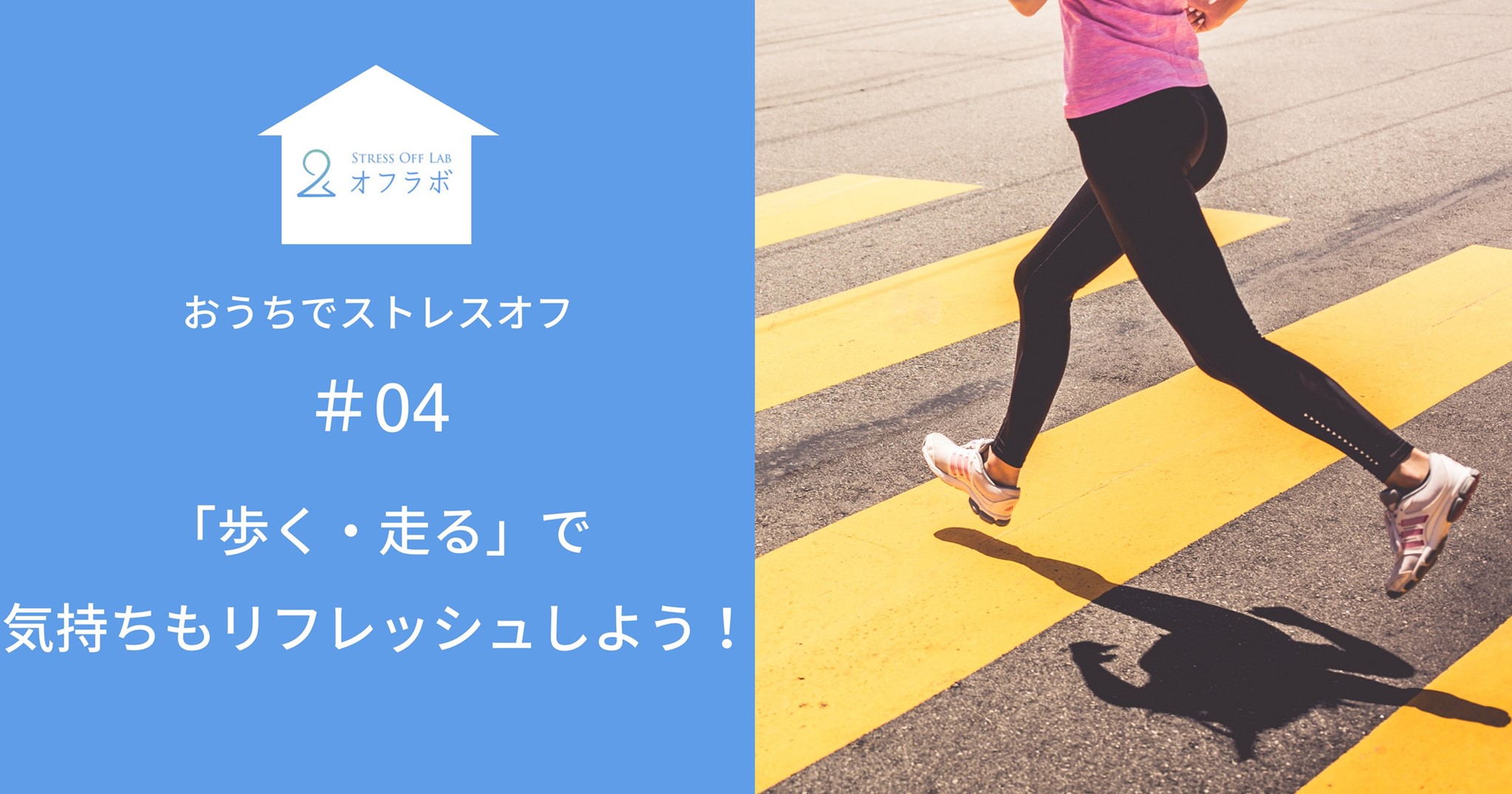 歩く 走る で気持ちもリフレッシュしよう 04 おうちでストレスオフ ストレスオフラボ Stress Off Lab